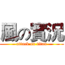 風の實況 (attack on titan)