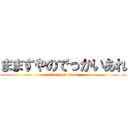 まますやのでっかいあれ (attack on titan)