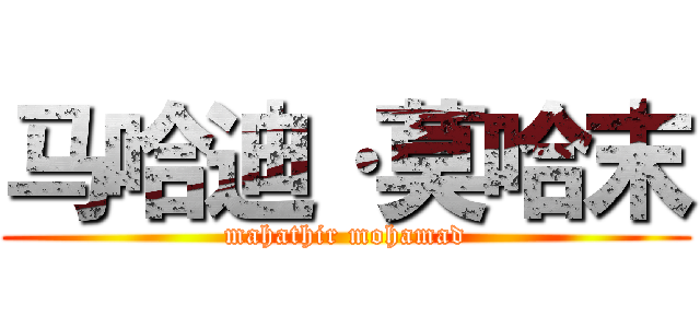 马哈迪·莫哈末 (mahathir mohamad)