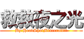 救救夜之光 (By:HeadShotMinecraft皇帝)