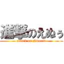 進撃のえぬぅ (attack on Nworld)