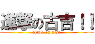 進撃の古吉！！ (attack on titan)