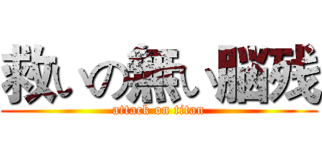 救いの無い脳残 (attack on titan)