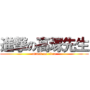 進撃の高塚先生 (attack on titan)