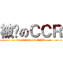 被撿のＣＣＲ (be picked on CCR)