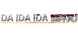 ＤＡ！ＤＡ！ＤＡ！幽浮寶貝 (attack on titan)
