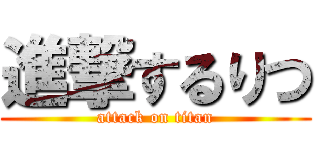 進撃するりつ (attack on titan)