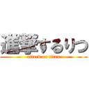 進撃するりつ (attack on titan)