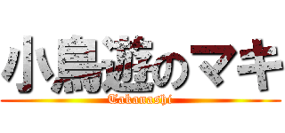 小鳥遊のマキ (Takanashi)