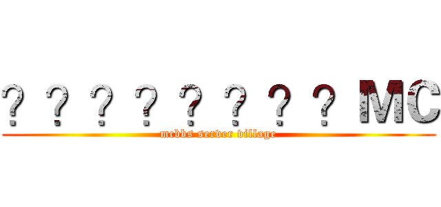 ？？？？？？？？ＭＣ (mcbbs server village)