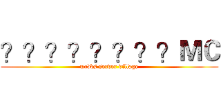 ？？？？？？？？ＭＣ (mcbbs server village)