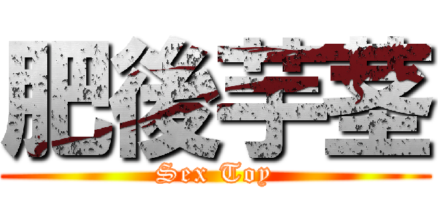 肥後芋茎 (Sex Toy)