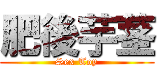 肥後芋茎 (Sex Toy)