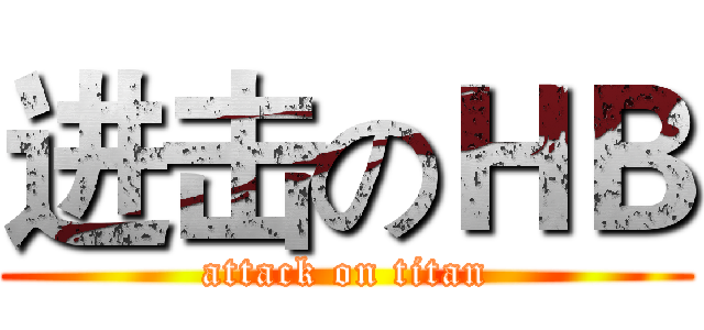 进击のＨＢ (attack on titan)