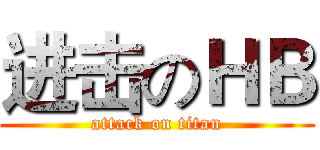 进击のＨＢ (attack on titan)