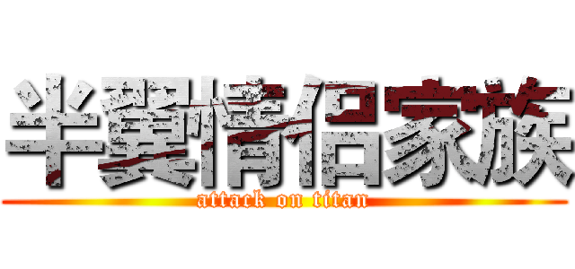 半翼情侣家族 (attack on titan)