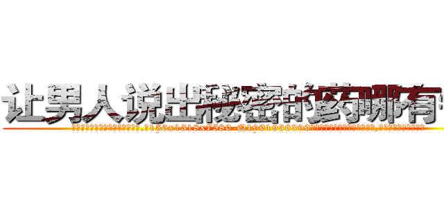 让男人说出秘密的药哪有销售 (让男人说出秘密的药哪有销售【电.话156x1318x7580-Q1991936399鑫宏药业】我们做的是长期生意,靠的是老客户长期支持
参考消息网2月20日报道 韩媒称，“剩女多、离婚率高的城市，房价一定会上涨。”这是中国经济学家金岩石2016年12月参加在上海举行的房地产相关论坛时说的话。
)