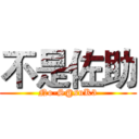 不是佐助 (No-S@suK3)