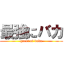 最強にバカ (greet of baka)