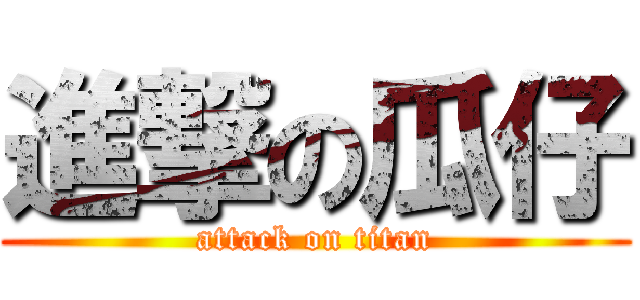 進撃の瓜仔 (attack on titan)