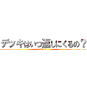 デッキはいつ返しにくるの？ (when?)