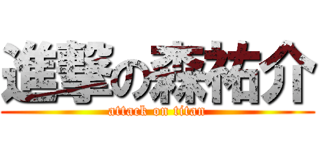 進撃の森祐介 (attack on titan)