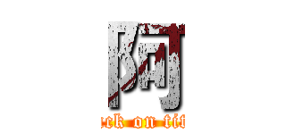 阿 (attack on titan)