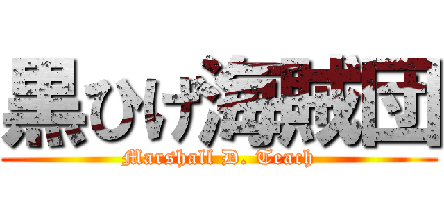 黒ひげ海賊団 (Marshall D. Teach)