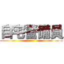 自宅警備員 (ミッション)