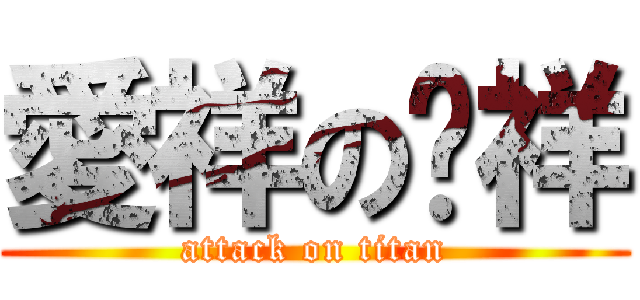 愛祥のㄚ祥 (attack on titan)