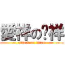 愛祥のㄚ祥 (attack on titan)