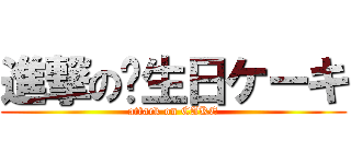 進撃の诞生日ケーキ (attack on CAKE)
