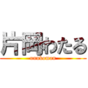 片岡わたる (unnkoman)