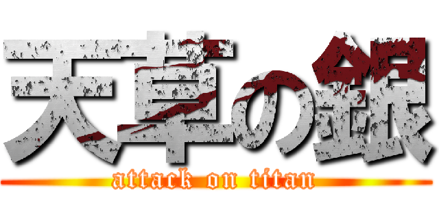 天草の銀 (attack on titan)