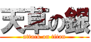 天草の銀 (attack on titan)