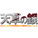 天草の銀 (attack on titan)