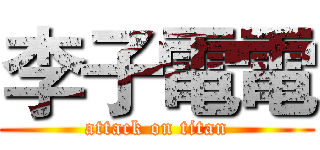 李子電電 (attack on titan)