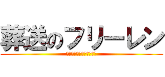 葬送のフリーレン (空が半分しか見えなかった)