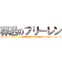 葬送のフリーレン (空が半分しか見えなかった)