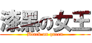 漆黑の女王 (Black on queen)