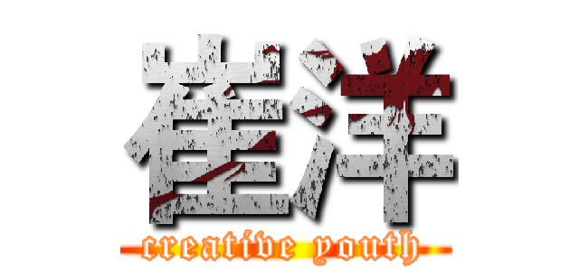 崔洋 (creative youth)