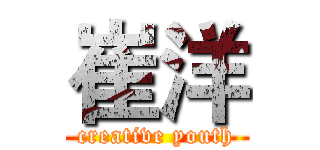 崔洋 (creative youth)