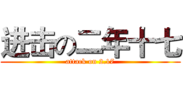进击の二年十七 (attack on 2.17)