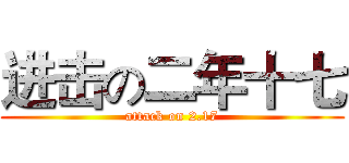 进击の二年十七 (attack on 2.17)