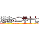 进击の二年十七 (attack on 2.17)