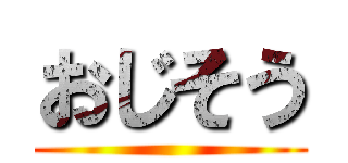 おじそう ()