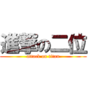 進撃の二位 (attack on titan)