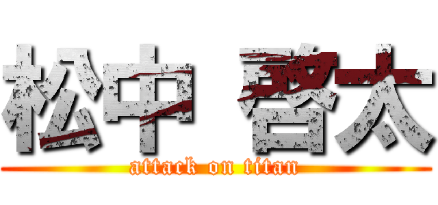 松中 啓太 (attack on titan)