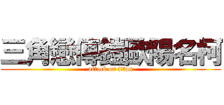 三角戀傳鎧歐陽名柯 (attack on titan)