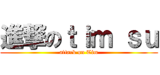 進撃のｔｉｍ ｓｕ (attack on Tim)